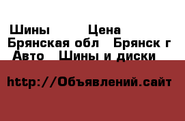 Шины Toyo › Цена ­ 1 000 - Брянская обл., Брянск г. Авто » Шины и диски   